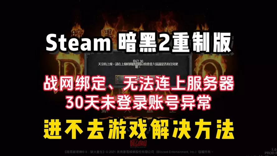 暗黑破坏神2进不去战网