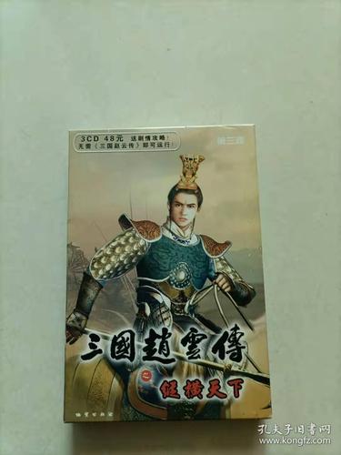 三国志赵云传纵横天下