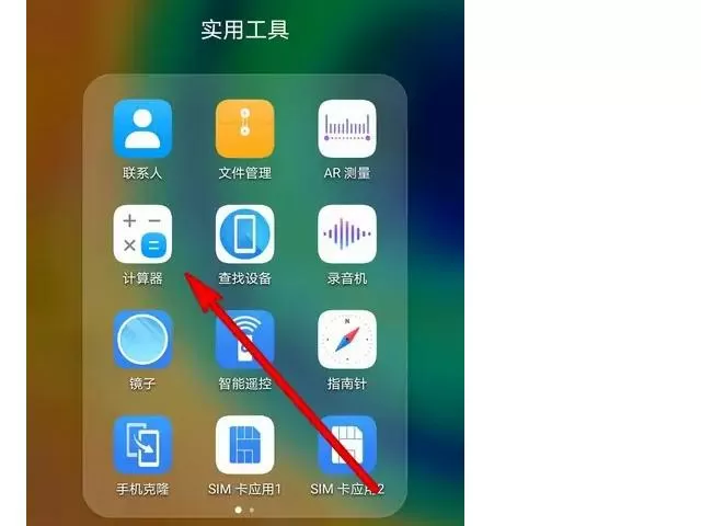 华为手机计算器设置在哪里