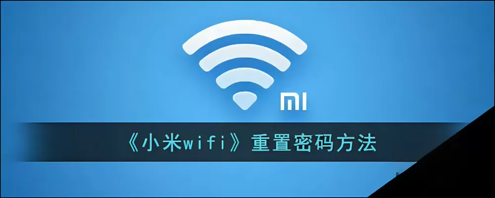 小米wifi重置密码