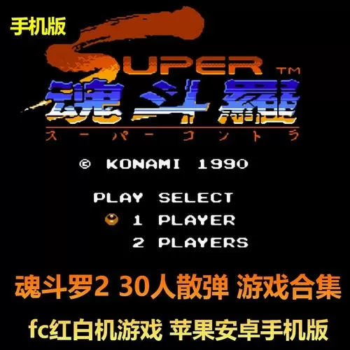 魂斗罗2s弹无限命