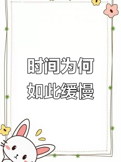 突然觉得时间过得很慢