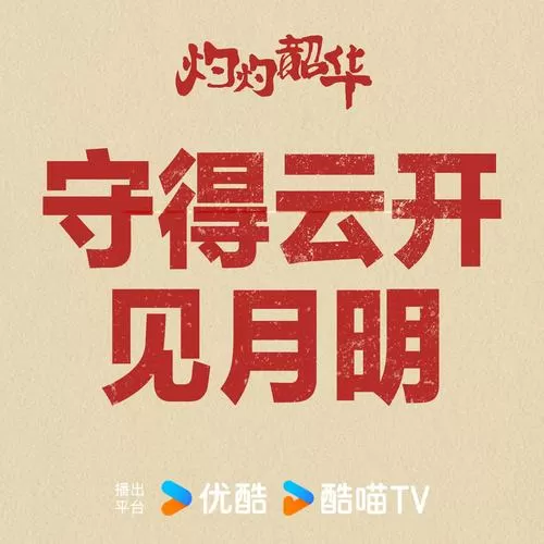 短剧《守得云开见月明》