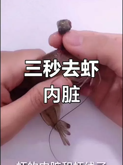 大虾的沙包怎么去除
