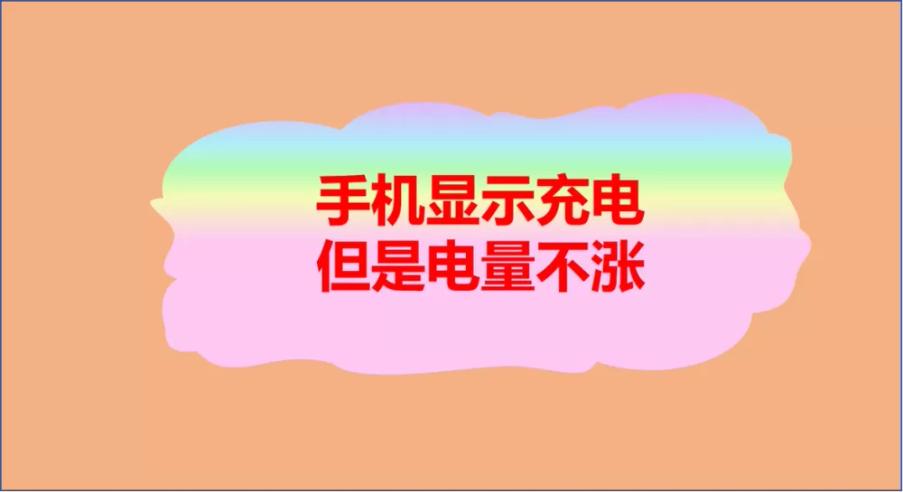 苹果充电一直显示红色开不起来