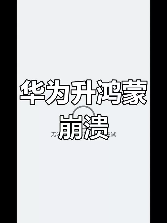 升级鸿蒙系统后喇叭异常