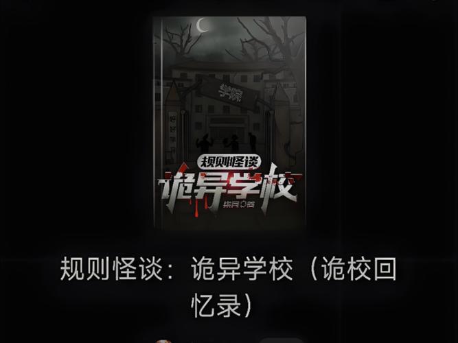 规则怪谈学校