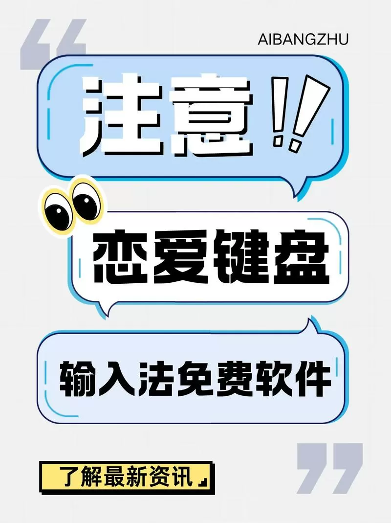 恋爱聊天输入法,永久免费