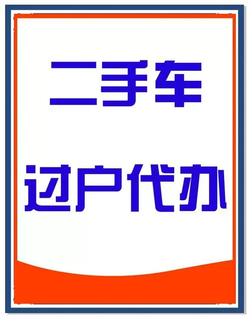 车辆过户需要什么手续