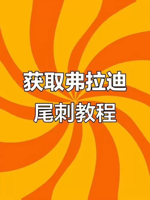 如何100%刷出弗拉迪尾刺