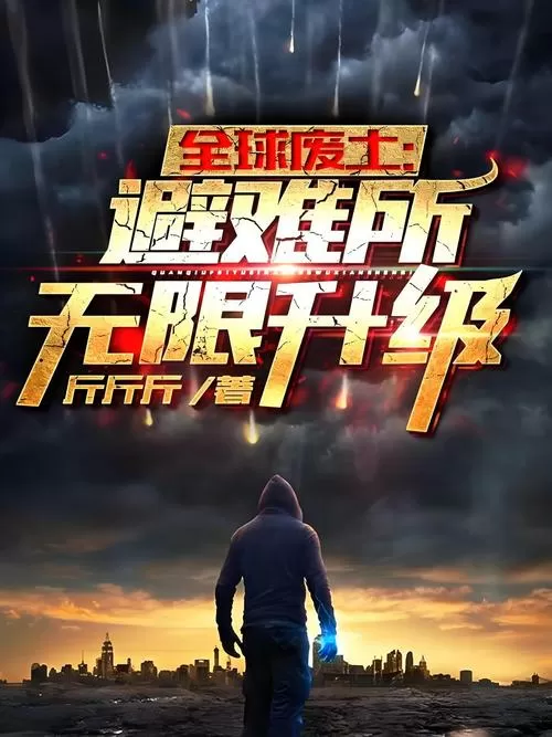 末世前疯狂攒物资的小说