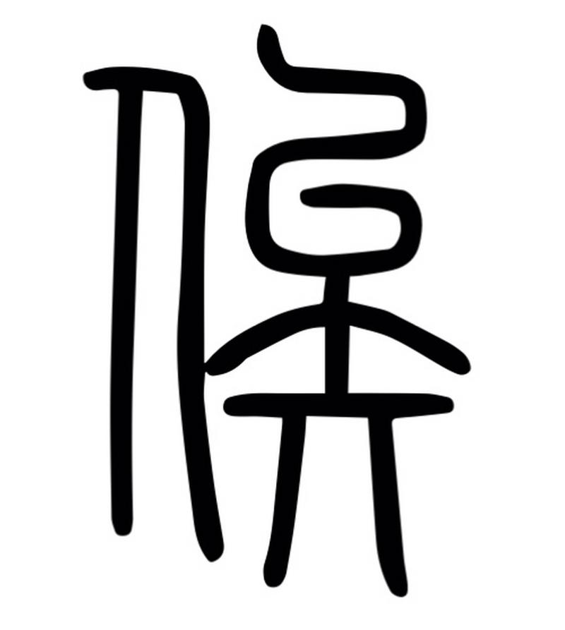 俟