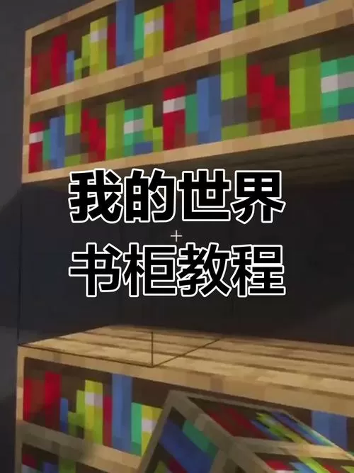 mc的书架怎么做