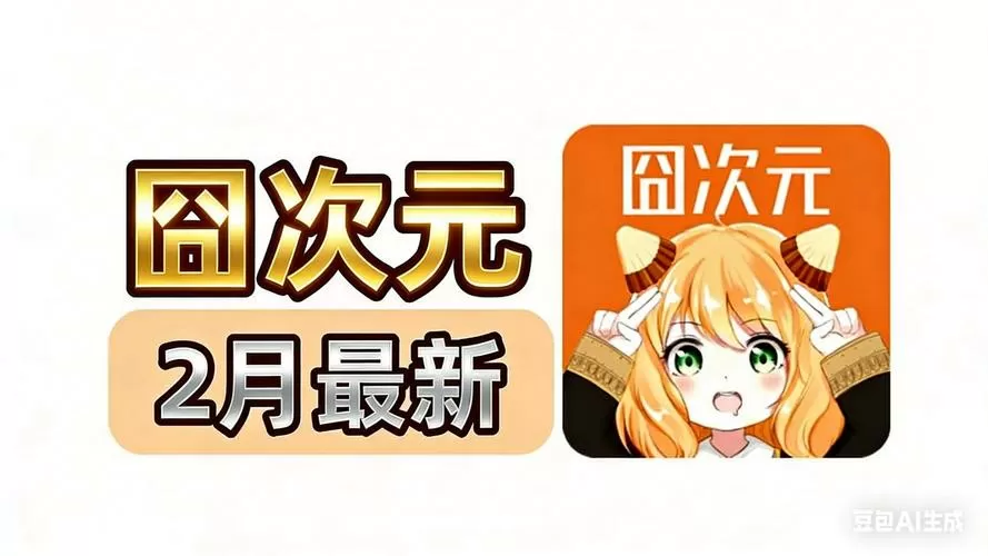 囧次元2026纯净版