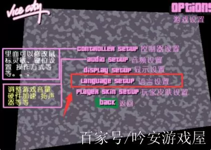侠盗猎车手罪恶都市怎么设置中文