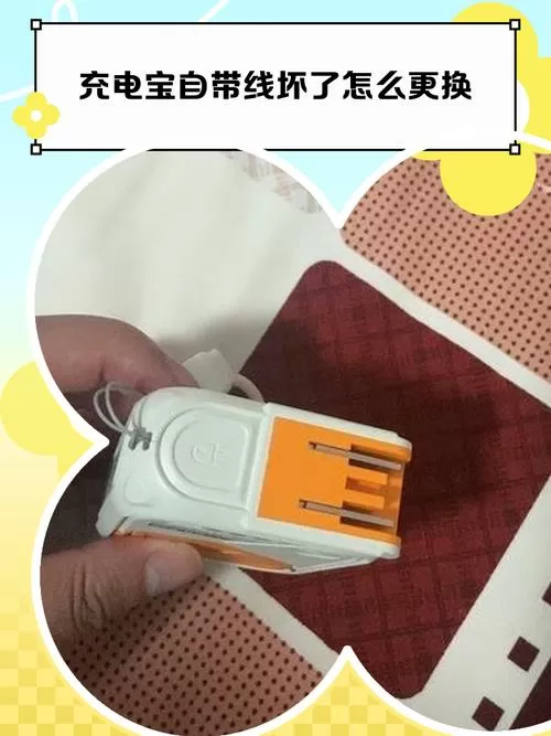 充电宝自带的线坏了怎么办