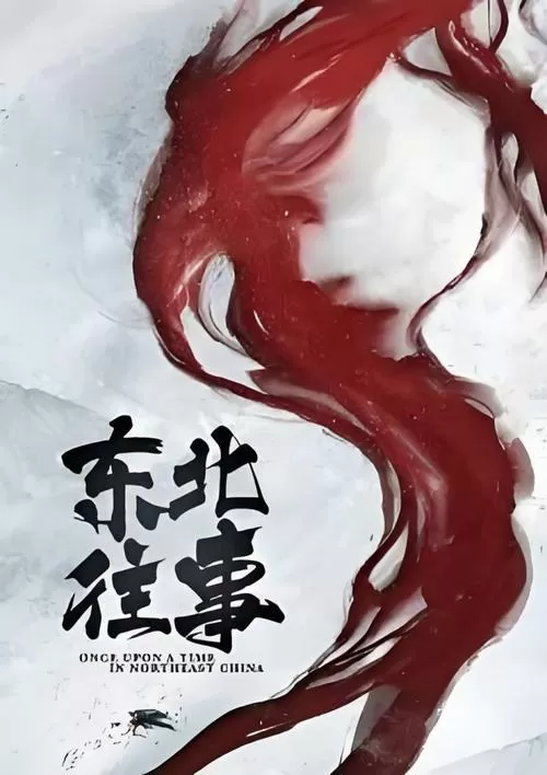 东北往事之黑道风云20年百科