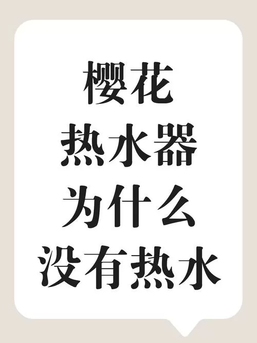 樱花电热水器不加热了怎么回事