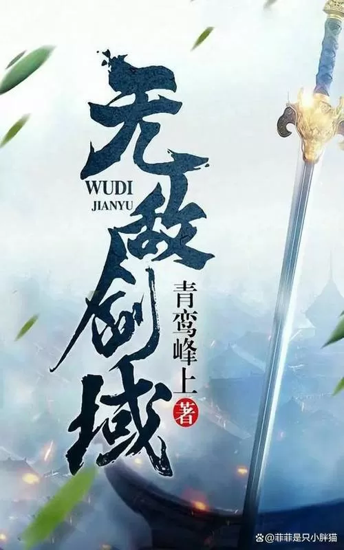 杨叶 无敌剑域