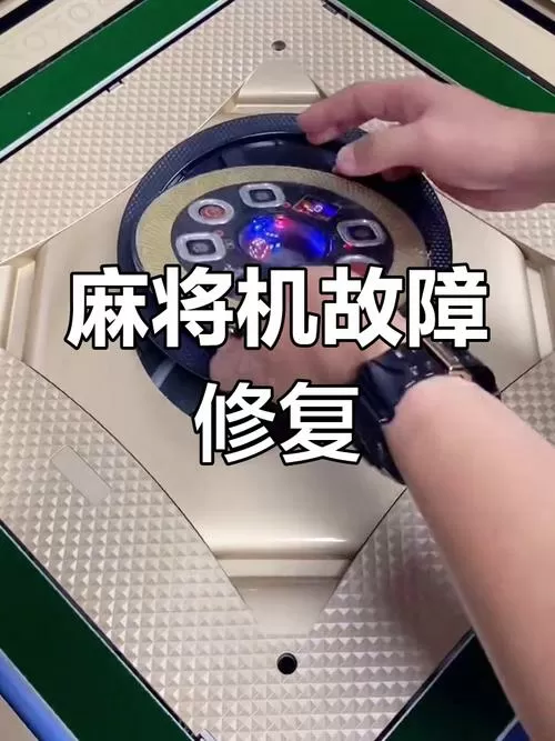 麻将机灯亮按键失灵怎么解决