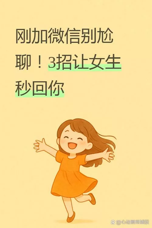 女生说加她干嘛怎么回