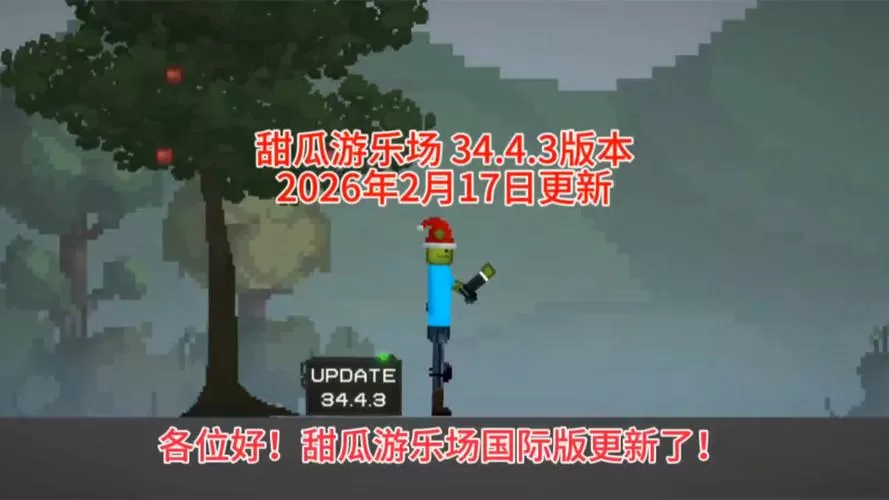 甜瓜游乐场34.4最新版本更新内容缩略图