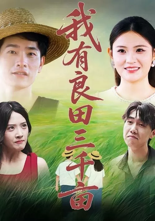 姐有良田三千亩图标