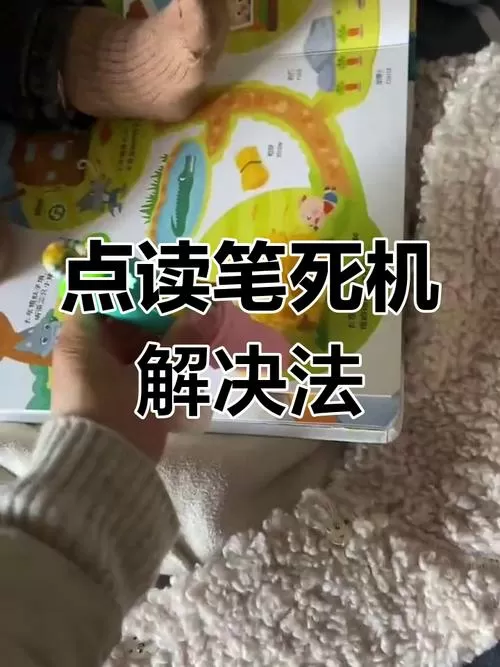 点读笔卡住了关机不了怎么处理