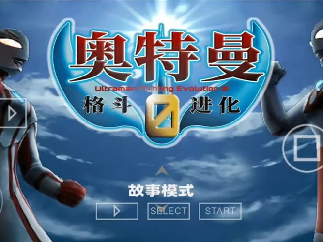 奥特曼格斗0进化免费下载