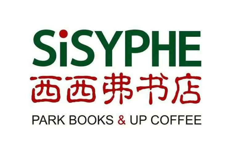 西西弗书店创始人