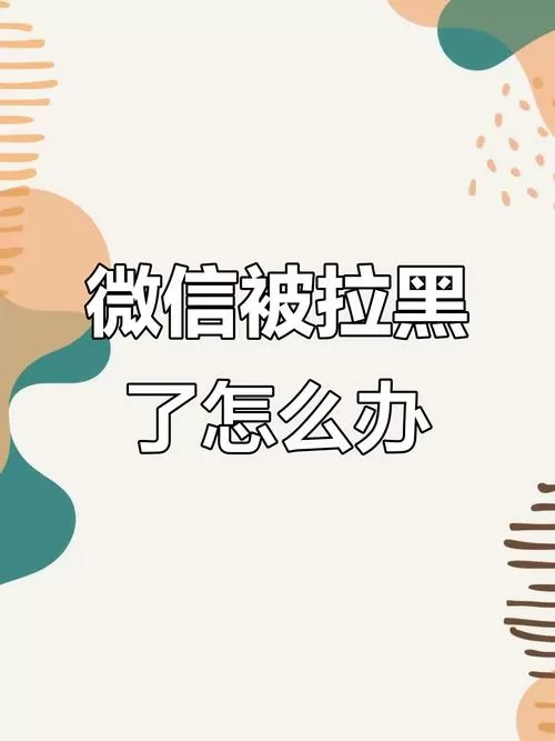 被拉黑后恢复联系的技巧