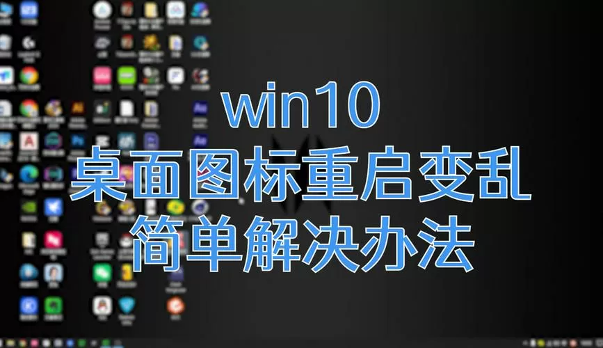 win10桌面图标每次开机都乱