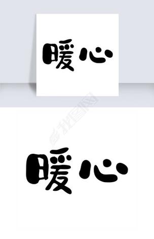 形容内心温暖的四字词语