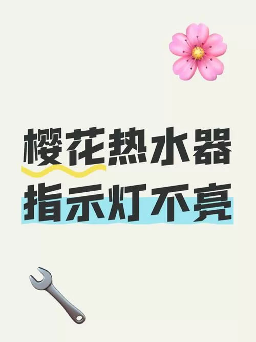 樱花热水器燃烧灯不亮