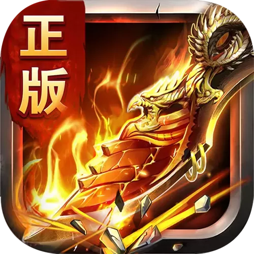 烈火之刃破解无限充值版