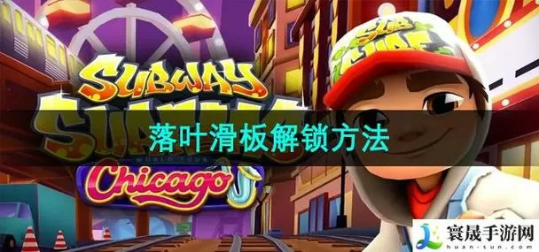 地铁跑酷落叶滑板怎么解锁