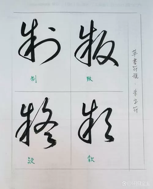 草书转换