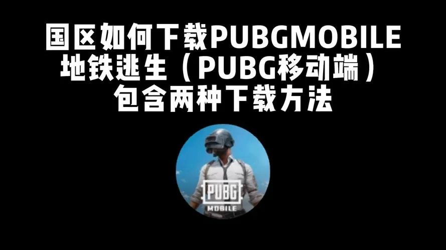 pubg地铁逃生正版安装2026