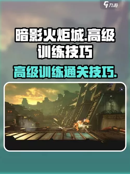 暗影火炬城连招训练太难了吧
