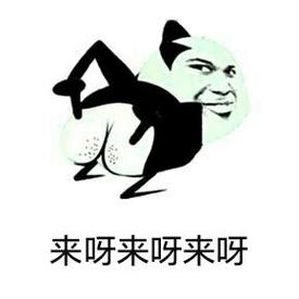 来来的表情包是什么样的