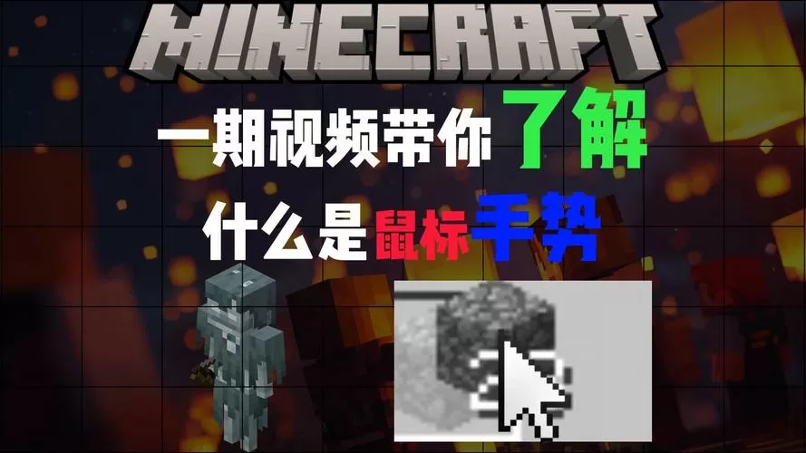 我的世界鼠标手势mod