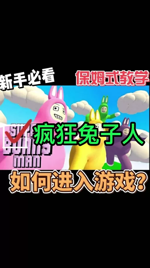 疯狂兔子人手柄按键图解