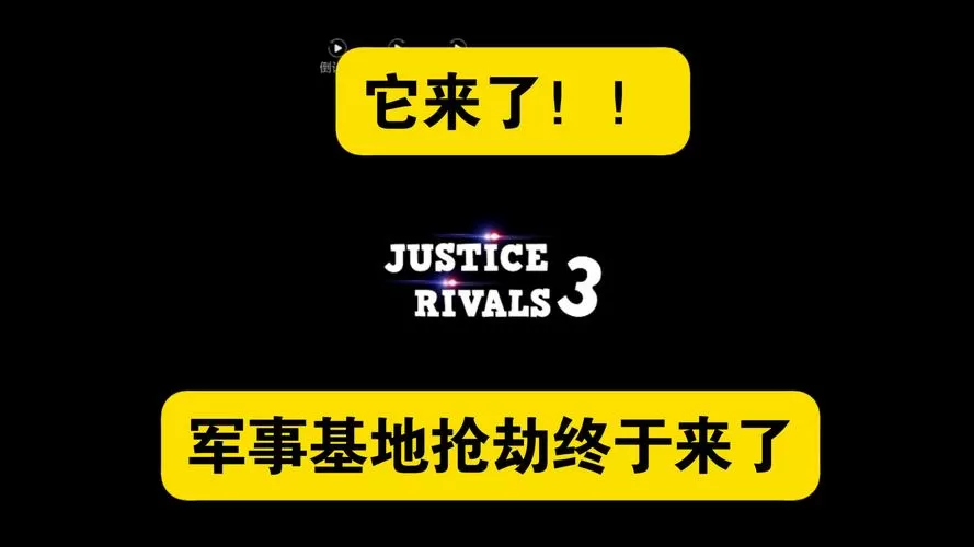正义对决3军事基地截图