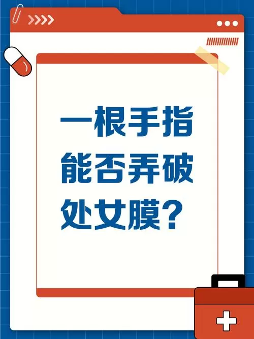 手指插多少cm才能破膜是什么意思