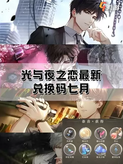 光与夜之恋兑换码2021