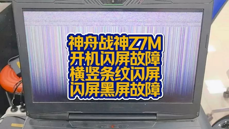 神舟战神开机黑屏