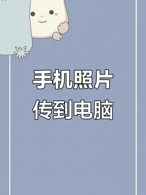 小米手机相册传到电脑
