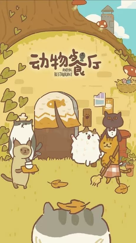 动物餐厅下载安装正版