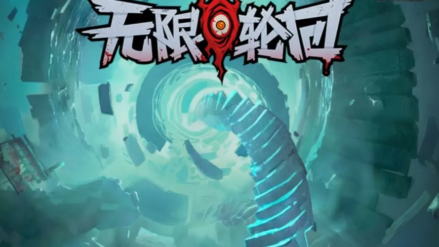 无限轮回2026下载破解版