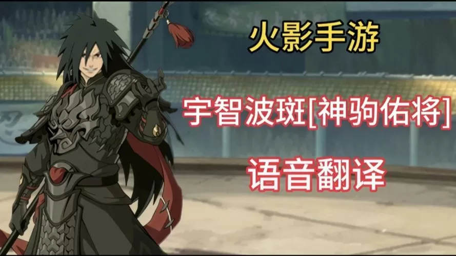 火影忍者宇智波斑语音包